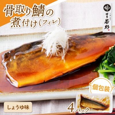 Z61-141 骨取り鯖の煮付け（しょうゆ）4パック 魚