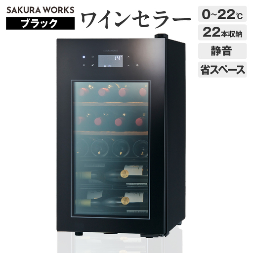 ワインセラー ZERO Advance　SA22-B（ブラック）