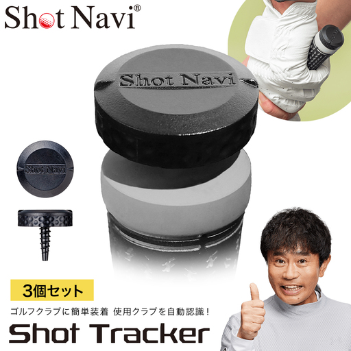 Shot Navi Shot Tracker(ショットナビ ショットトラッカー) 3個入り [11218-0948] クラブトラッキングセンサー ゴルフ 距離計