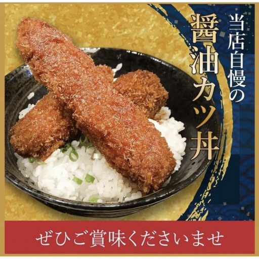 わだ泉の醤油カツ丼 新なごやめし かつ丼