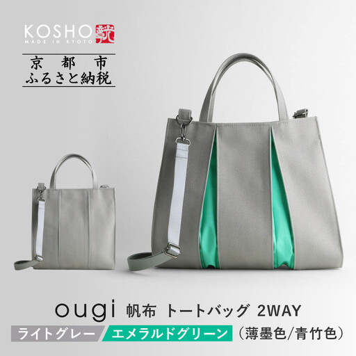 [京都 KOSHO]ougi 帆布 トートバッグ 2WAY [ライトグレー/エメラルドグリーン(薄墨色/青竹色)]|バッグ ブランド おしゃれ