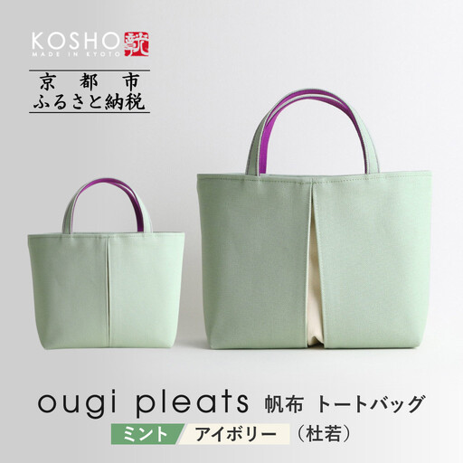 [京都 KOSHO]ougi pleats 帆布 トートバッグ [ミント/アイボリー(杜若)]|バッグ ブランド おしゃれ