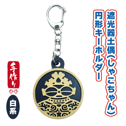 遮光器土偶 (しゃこちゃん) 円形キーホルダー (白系) [0876]