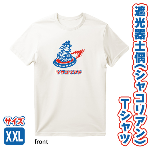 遮光器土偶 (シャコリアン) Tシャツ XXL [0884]