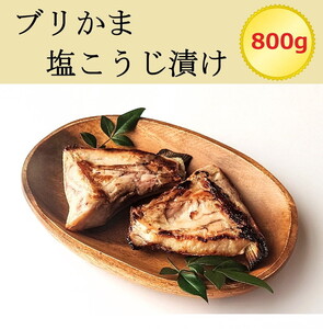 ブリかま塩こうじ漬け（真空パック冷凍・800g）