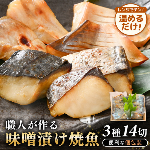 温めるだけ! 職人が作る味噌漬け骨なし焼魚 3種(鰆、甘鯛、マナガツオ)14切 計約700g[冷凍 便利 個包装 お惣菜 魚 ほねなし 高級魚 レンジ 温め 自宅用 焼き魚 レンジで20秒 電子レンジ 時短 調理 真空パック さわら たい まながつお お取り寄せ 惣菜] [e29-c002]