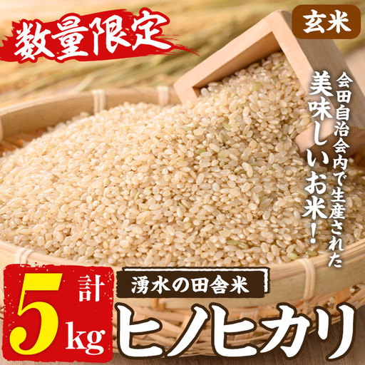 ≪期間/数量限定・2026年10月下旬から順次発送予定≫鹿児島県産ヒノヒカリ 湧水の田舎米(玄米5kg) 国産 九州産 鹿児島県 湧水町 5キロ お米 おこめ 米 玄米 ご飯 ごはん おにぎり ひのひかり [会田生産グループ]_y566