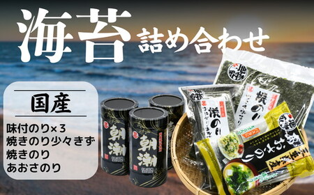 人気の海苔製品 詰め合わせ 海苔 のり【002093】
