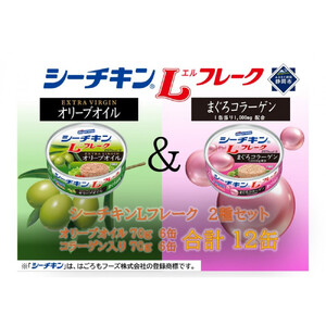 シーチキン L フレーク オリーブ＆コラーゲンアソート  2種 計12個　OC-12 ツナ缶 サラダ まぐろ 鮪