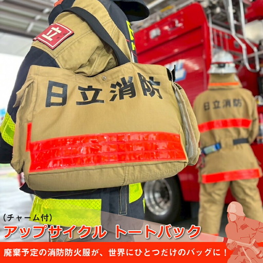 アップサイクル  トートバック（チャーム付） 「廃棄予定の消防防火服が、世界にひとつだけのバッグに！」【 トートバック 茨城県 日立市 】