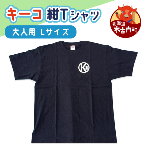 キーコ 紺Tシャツ(大人用) Lサイズ NAVY
