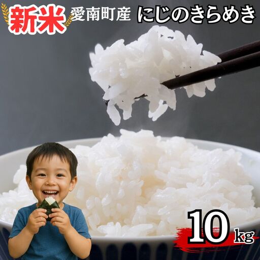 【新米】令和8年産 にじのきらめき 10kg 新米 愛南町 青果市場