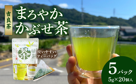 [吉良茶]まろやかかぶせ茶ティーバッグ 5g×20個入 5パック 計500g・O055-145