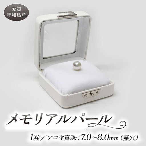 真珠 メモリアルパール 7.0～8.0mm 土居真珠 プレゼント 記念日 お祝い プレゼント ギフト 贈答用 お祝い事 A062-012019