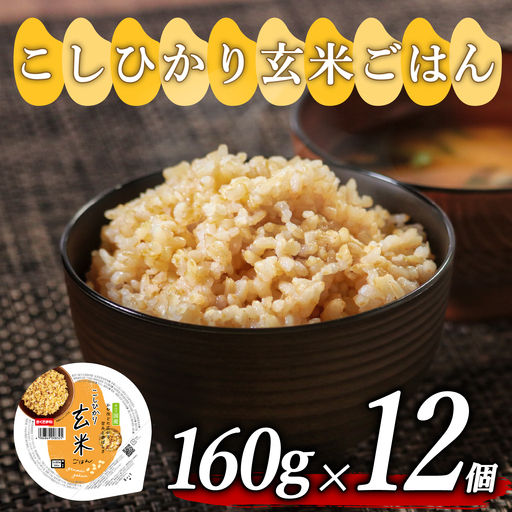 【玄米ごはん】 プレミアムこしひかり 160g 12個 玄米ごはん