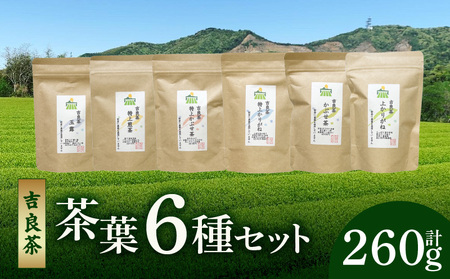 [吉良茶]味わいの違うお茶を飲み比べ! 茶葉6種セット 計260g