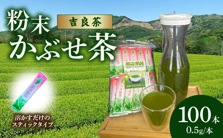 【吉良茶】粉末かぶせ茶 スティックタイプ　0.5g×100本・O059-085