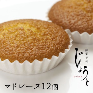 [八代御菓子司じょうと]マドレーヌ12個(冷凍)