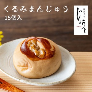 【八代御菓子司じょうと】くるみまんじゅう15個（冷凍）