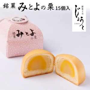 [八代御菓子司じょうと]みとよの栗15個(冷凍)