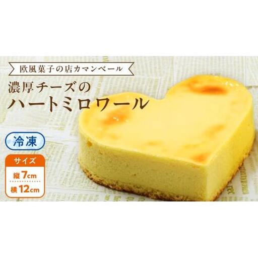 濃厚 ！ハートミロワール（ 冷凍 ）