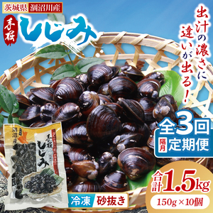 【全３回隔月定期便】茨城県涸沼川産 だしの濃さに違いが出る！手掘しじみ（砂抜き）150g×10個（1500g）（MS-4）