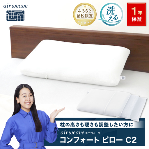 【ふるさと納税限定】エアウィーヴ コンフォートピローC2[AQBV176]エアウィーヴ 新商品