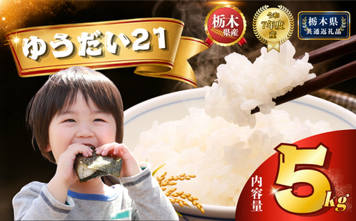 栃木県産 ゆうだい21 5kg [栃木県共通返礼品]AB | 栃木県 下野市