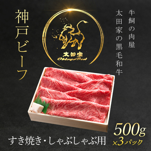 神戸牛 1,500g(500g×3p) すき焼き・しゃぶしゃぶ用 神戸牛かた・もも牛肉 黒毛和牛