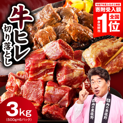 やわらか 牛ヒレ肉 切り落とし 3kg 氷温熟成×特製ダレ