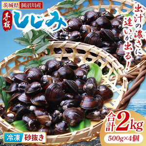 茨城県涸沼川産 だしの濃さに違いが出る！手掘しじみ（砂抜き）500g×４個（２kg）（MS-8）