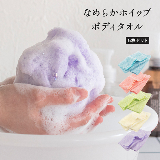 なめらかホイップ ボディタオル 各色5枚セット