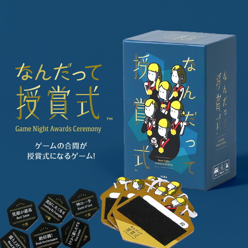 ボードゲーム『なんだって授賞式』