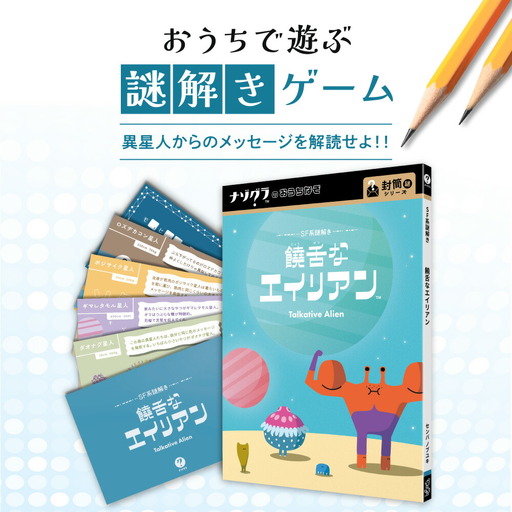 謎解きゲーム『SF系謎解き 饒舌なエイリアン』