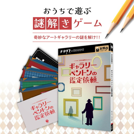謎解きゲーム『文化系謎解き ギャラリーペントンの鑑定依頼』