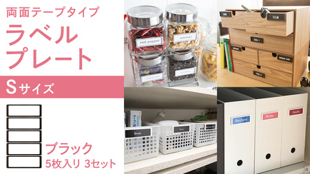 【 ラベルプレート 】 Ｓサイズ 5枚入り3セット ＜カラー：ブラック＞ （両面テープタイプ）