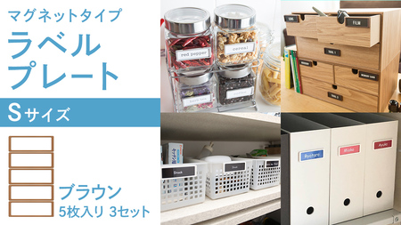 【 ラベルプレート 】 Ｓサイズ 5枚入り3セット ＜カラー：ブラウン＞ （マグネットタイプ）