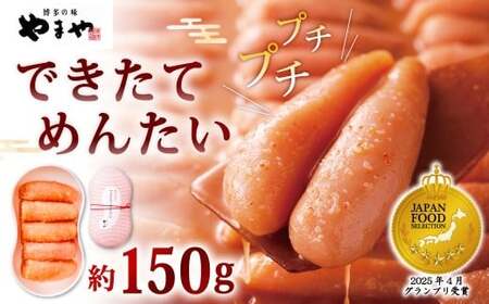 やまや できたてめんたい 切子 約150g 辛子明太子 明太子 めんたいこ めんたい たらこ 切れ子