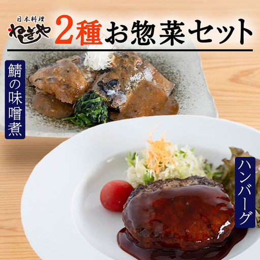 「日本料理ねぎしや」2種 お惣菜セット  （ ハンバーグ 2個  ×  鯖の味噌煮 2切・1パック）  おかず お取り寄せ 冷凍 時短