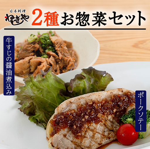 「日本料理ねぎしや」2種 お惣菜セット  （ ポークソテー 2枚  ×  牛すじの醤油煮込み 約260g）