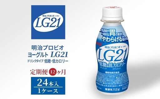 ヨーグルト LG21 低糖 12ヶ月 定期 ヨーグルト