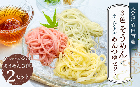 竹田3色そうめん （ スイートコーン ・ かぼす ・ トマト ）各2袋 計約540g（約90g×6袋） オリジナルめんつゆ 360ml×1本 セット