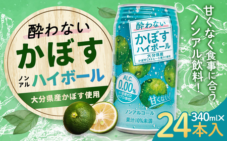 ノンアルコール 酔わないかぼすハイボール 340ml×24本（1ケース） JAフーズおおいた