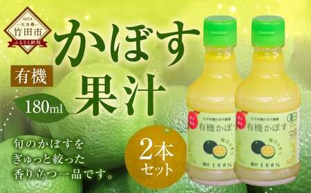 大分県産 有機かぼす果汁100% ［魔法の香り］ 180ml 2本セット