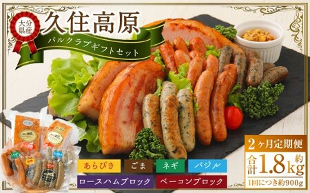 【2ヶ月定期便】 久住高原パルクラブギフトセット