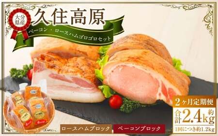 【2ヶ月定期便】 久住高原手作りベーコン・ロースハムゴロゴロセット