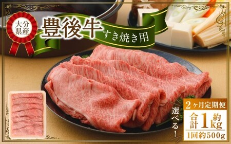 [2ヶ月定期便] 豊後牛 すき焼き用 約500g
