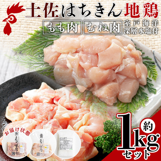 土佐はちきん地鶏 もも肉・むね肉 合計1kgセット 室戸海洋深層水塩付 - むね もも ムネ肉 モモ肉 セット 小分け ad-0005