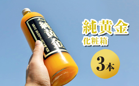 純黄金 みかんジュース 3本 化粧箱入り 無添加ストレート果汁 ｜柑橘 果物 果汁 飲料 ドリンク 100% 国産 ジュース 詰め合わせ 和歌山県産