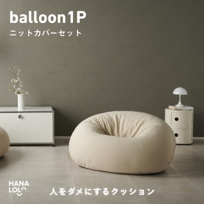 ソファ クッション ハナロロ バルーンソファ 1P ニットカバー付 ナチュラルベージュ 1個